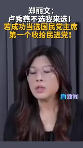 這個女的厲害了！#中國#中國人#中華民族偉大復興#台灣#寶島台灣#中國台灣省#海峽兩岸#兩岸一家親#兩岸交流#鄭麗文#盧秀燕#國民黨#選舉#灣灣#美國關稅#台積電#台南水災#大罷免大失敗#賴賴#一敗塗地#china#chinese#taiwan#taiwanispartofchina#onechinapolicy