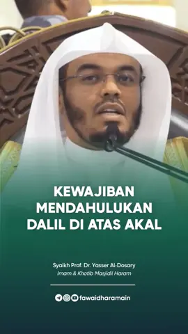 [Kewajiban Mendahulukan Dalil Di Atas Akal] 🎙 Syaikh Prof. Dr. Yasser Al-Dosary hafizhahullahu ta'ala (imam & khotib Masjidil Haram Makkah Al-Mukarramah) Agama Islam di bangun atas dasar dalil, bukan akal. Demikianlah prinsip akidah Ahlusunnah wal jamaah. Allah ta’ala berfirman, ‎أَمۡ لَهُمۡ شُرَكَـٰۤؤُا۟ شَرَعُوا۟ لَهُم مِّنَ ٱلدِّینِ مَا لَمۡ یَأۡذَنۢ بِهِ ٱللَّهُۚ “Apakah mereka mempunyai sesembahan selain Allah yang menetapkan (mensyari’atkan) aturan agama bagi mereka yang tidak diizinkan (diridhai) Allah?.” (QS. Asy-Syura: 21) Maka apabila kita dapati ada nash atau dalil yang seakan-akan bertentangan dengan akal (padahal hakikatnya tidak), maka sudah sepatutnya bagi kita untuk mendahulukan dalil dari pada akal, sebab dalil itu bersifat ma’shum (terjaga), adapun akal tidak, ia sifatnya terbatas dan berubah-ubah. Imam Syafi’i rahimahullah berkata,   ‎إِنَّ لِلْعَقْلِ حَدَّا يَنْتَهِيْ إِلَيْهِ كَمَا أَنَّ لِلْبَصَرِ حَدًّا يَنْتَهِيْ إِلَيْهِ “Sesungguhnya akal memiliki batas, ia berhenti pada batasan tersebut, sebagaimana pandangan juga memiliki batasan yang pandangan berakhir padanya.” (Adab Asy-Syafi’i, hlm. 134) Maka akal haruslah tunduk kepada dalil, bukan dalil yang tunduk kepada akal. Karena itu sahabat Ali bin Abi Thalib radhiyallahu’anhu berkata, ‎لَوْكَانَ الدِّيْنُ بِالرَّأْيِ لكَانَ أَسْفَل الخف أَوْلَى بالمَسْحِ مِنْ أَعْلَاه “Seandainya agama ini (Islam) asasnya adalah akal (logika), maka tentu bagian bawah khuf (sepatu) lebih pantas untuk diusap daripada (bagian) atasnya.”