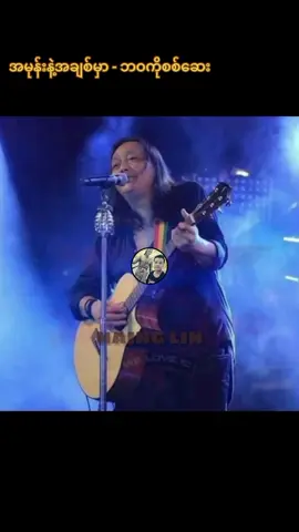 ခါး // အငဲ #ကိုယ့်စိတ်ကြိုက်ကိုယ်တင်တယ်🤞  #လူအများကြိုက်ဖို့မလိုဘူး🎧 