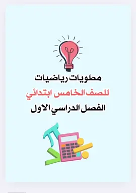 مطويات خامس للترم الاول منهج ١٤٤٧ عدد ٦ مطويات متوفرة #مطويات_رياضيات_خامس_ابتدائي #مطويات_خامس_ابتدائي #علوم_خامس #مطويات_مدرسية #مطويات_علوم