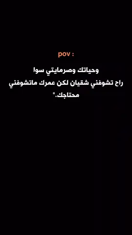 عمرك ماتشوفني محتاجك😏🖤 #ستوريات #عبارات 