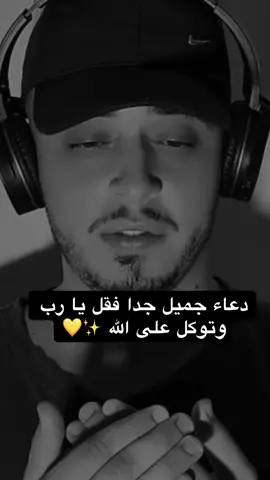 دعاء جميل جدا hamza boudib #دعاء #دعاء_يريح_القلوب #دعاء_جميل #tiktokarab #اكسبلورexplore @قرآن @قرآن 