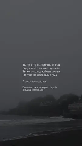ТГ >> daystih Ссылка в профиле. #стих #стихи #поэзия #поэт #литература 