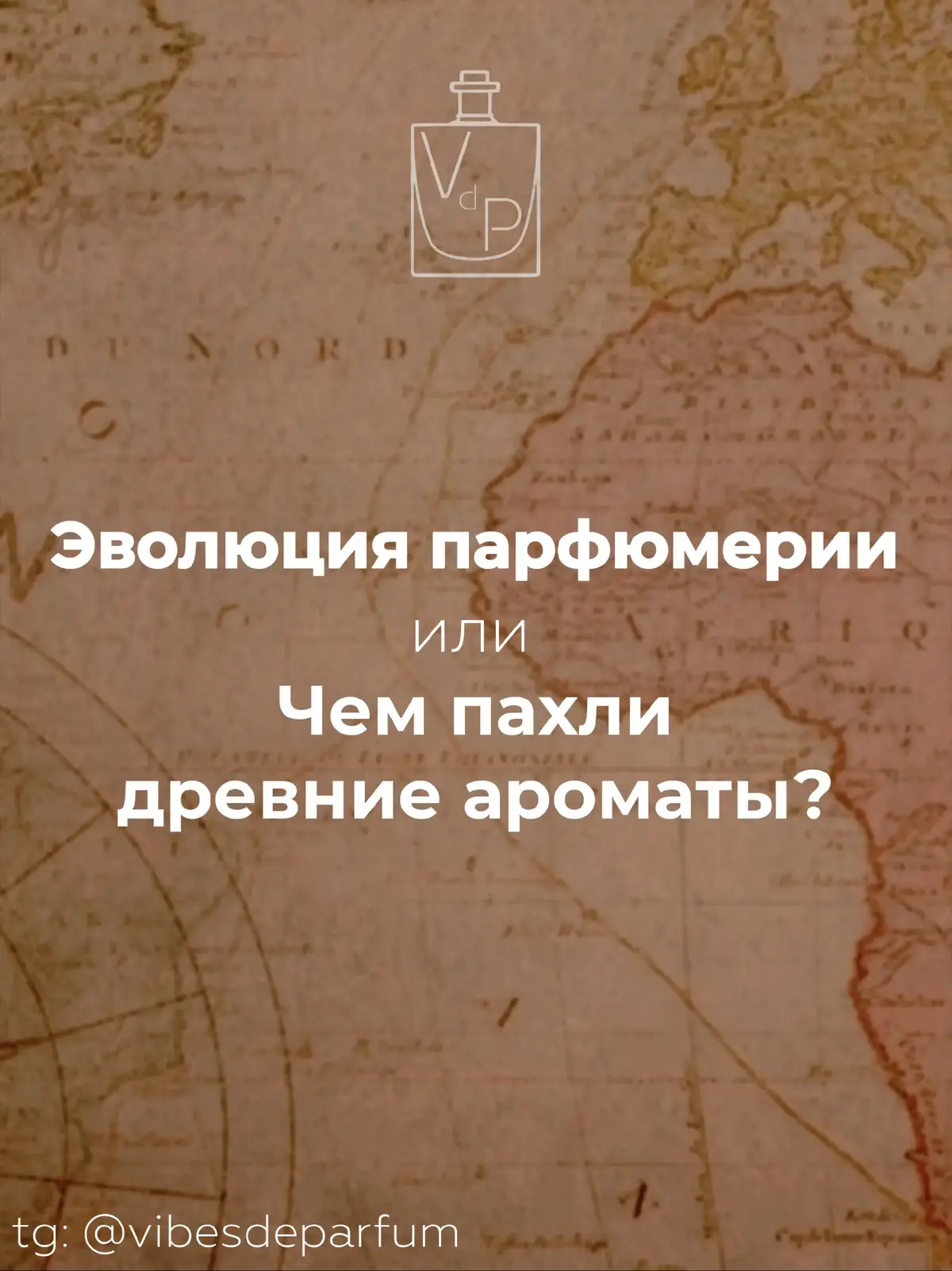 История парфюмерии началась в Древнем Египте, где люди использовали благовония в храмах, а также ароматические масла для защиты кожи от солнца. Существует версия, что традицию изготовления духов египтяне переняли из Месопотамии.  В Древней Греции впервые стали делать жидкие духи с помощью метода дистилляции: испаряли жидкость, охлаждали и конденсировали пары. Для извлечения запахов растения погружали в горячие или холодные масла. Популярными были нотки мирры, фиалки, корицы, ладана, кедрового дерева.  В Древнем Риме благовония были чрезвычайно востребованы, их обожествляли. Они использовались везде: для одежды и тела, для помещений и мебели, даже в качестве специй и приправ. Римляне использовали масла из розы, лаванды, мирры и кассии для создания своих ароматов.  На Востоке в это же время научились добывать масла из цветов, появилась известная на весь мир розовая вода. Арабский философ и учёный Аль-Кинди изобрёл множество различных ароматов из масел редких растений и цветов. Его считают отцом современной парфюмерии.  #fragrancetiktok #perfume #ароматы #парфюмерия #парфюм 