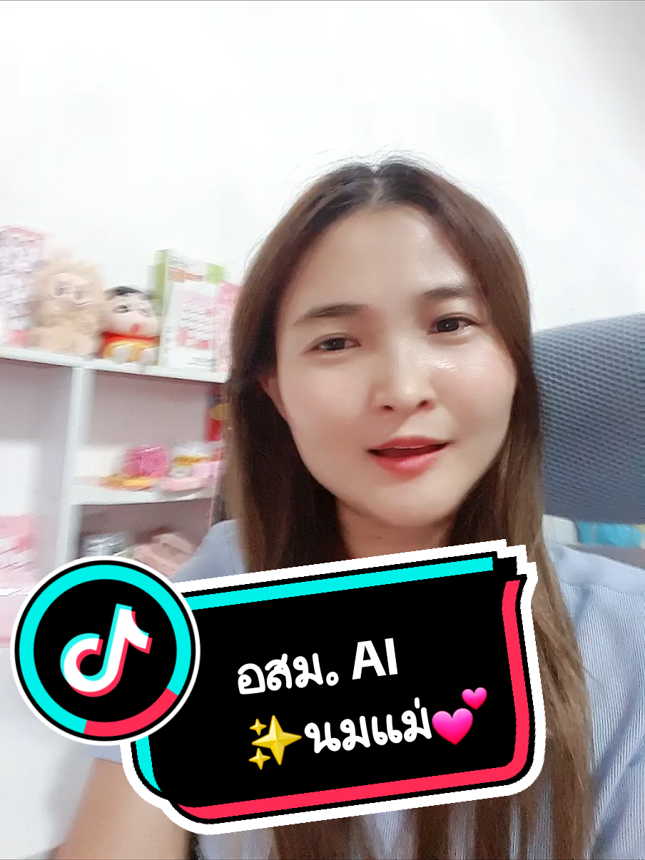 “อสม.ไม่ต้องเดาอีกต่อไป! AI มีคำตอบเรื่องนมแม่ 👩‍⚕️🤖” #พยาบาลแนน #อสมAI #อสมยุคใหม่ #AIสาธารณสุข #สุขภาพชุมชน