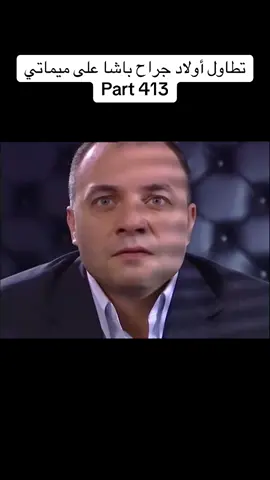 تطاول أولاد جراح باشا على ميماتي part 413  #وادي_الذئاب #وادي_الذئاب_مراد_علمدار #مراد_علمدار_نجاتي__شاشماز_بولات_علمدار #وادي_الذئاب_الجزء_1 #سليمان_شاكر                               
