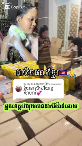 ផលិតផលកូនខ្មែរមួយនេះធានាទៅលើគុណភាពហើយនិងតម្លៃកម្មង់ហើយអត់ពេញចិត្តដូរលុយវិញបាន🤝🇰🇭🙏ទិញ2ថែម3បាន5ត្រឹមតែ10$ ទេបងៗ🤍😘#គាំទ្រផលិតផលក្នុងស្រុក🇰🇭 #ខ្មែរស្រលាញ់ខ្មែរ🇰🇭🇰🇭 #viraltiktok #foryou #fyp 