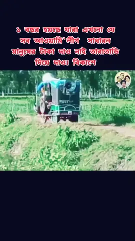 ১ বছর শেষ যারা এখনো টাকা দাও নাই দিয়ে যাও বলে দিলাম। #ইসলামী_প্রতিবাদ_999 #ইসলামিক_কথা #kuwaitbd_tiktok_bangladeshi🇰🇼🇰🇼🇧🇩🇧🇩 #ভোটচোরহাসিনা #ভোট_চোর_ভোট_চোর_শেখ_হাসিনা_ভোট_চোর😃😃 #kuwaitbd_tiktok_bangladeshi🇰🇼🇰🇼🇧🇩🇧🇩 #bdtiktokkofficial🇧🇩 @For You 