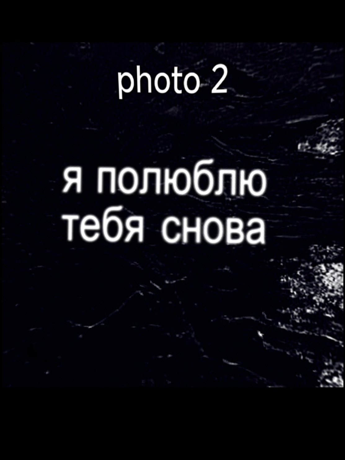 я полюблю... #capcut #шаблон #футажи #топшаблоны #рекомендации #популярное #подписка #фото #музыка #текст 