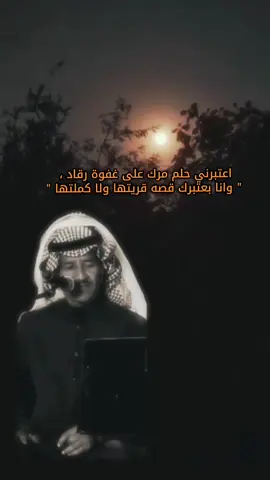 #CapCut  #اعتبرني_حلم_ومرت_على_غفوه_بمنامـك #خالدعبدالرحمن 