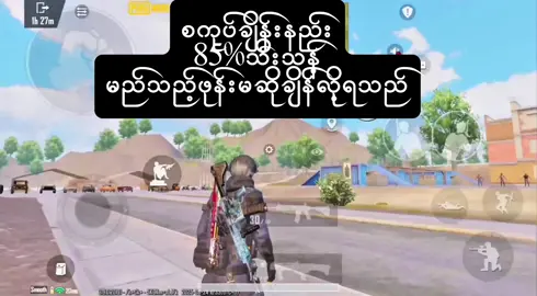 pubgစကုပ်ချိန်နည်း#pubg #pubgmobile #tiktokmyanmar #1millionaudition #fypပေါ်ရောက်စမ်း @SoloAim🇰🇷🇲🇲 @͡VIP * Kya͜͡WGyi ソ 