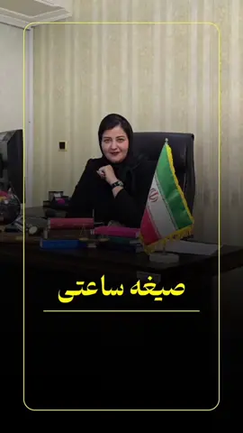 صیغه یا ازدواج موقت در فقه اسلامی به قراردادی گفته می‌شود که در آن زن و مرد برای مدت معینی با یکدیگر ازدواج می‌کنند [1]. این نوع ازدواج، برخلاف ازدواج دائم، محدود به زمان است و پس از اتمام مدت زمان تعیین شده، خود به خود منقضی می‌شود [1]. در صیغه، مهریه و مدت زمان ازدواج باید به طور دقیق مشخص شود مهریه باید در زمان عقد مشخص شود در ازدواج موقت، نفقه به زن تعلق نمی‌گیرد، مگر اینکه در عقد شرط شده باشد ، مرد در ازدواج موقت از یکدیگر ارث نمی‌برند، مگر اینکه در عقد شرط شده در ازدواج موقت، واژه طلاق به معنای جدایی به کار نمی‌رود و پس از اتمام مدت، خود به خود منقضی می‌شود فرزند حاصل صیغه موقت باید شناسنامه گرفته شو عقد دائم شود و از پدر ارث میبرد #بیوه #صیغه#عقد#ازدواج#وکیل  موقت دائم   ‌