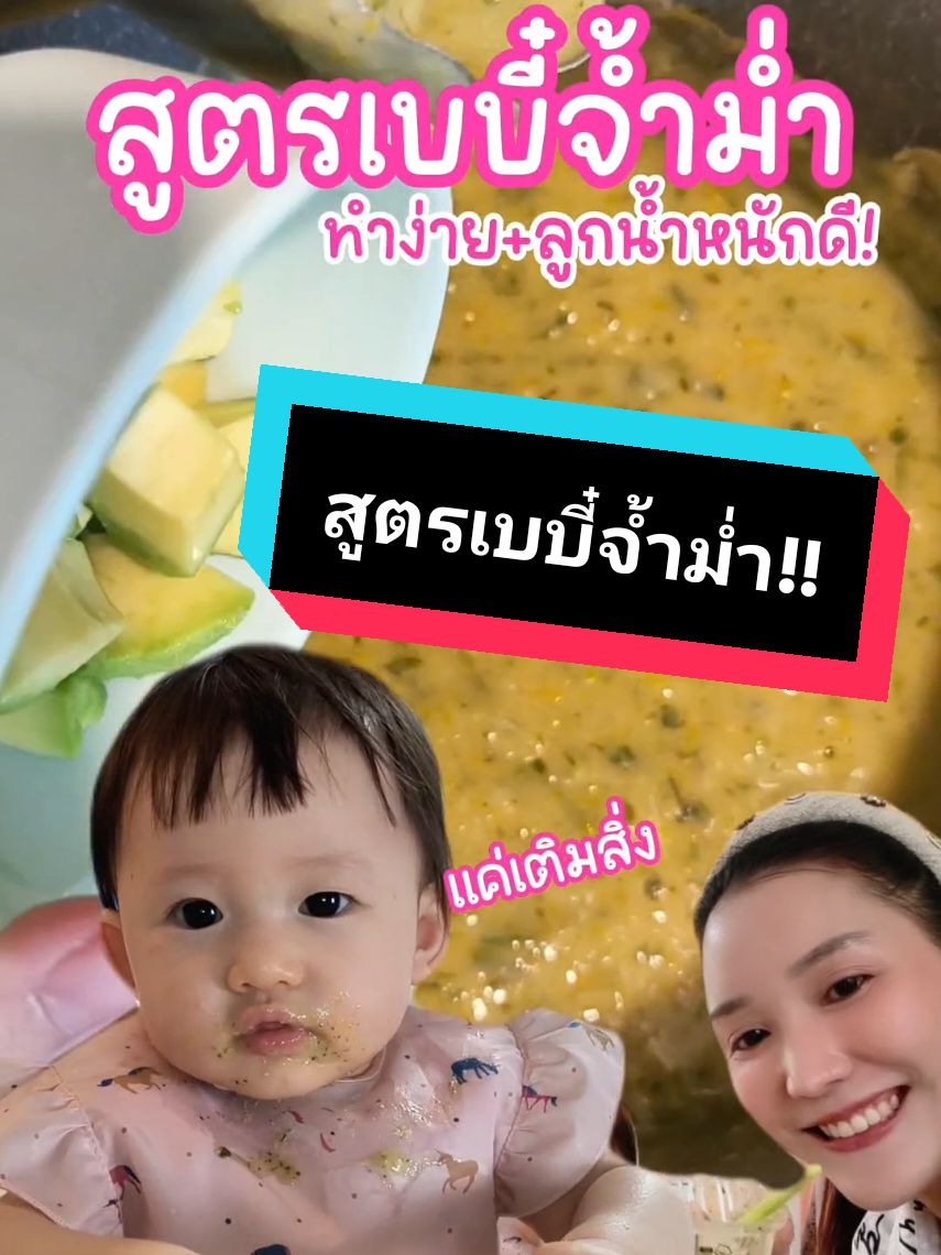 บูสเบบี๋จ้ำม่ำกันค่าาา 💓 #ม๊านามิmamasecret #ม๊านามิเลี้ยงลูกให้สุขภาพดี #โภชนาการเด็กbyMamaSecret #แม่และเด็ก #เมนูเด็ก #อาหารเด็ก #อาหารเด็ก6เดือน 