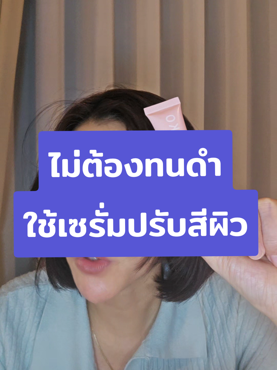 ไม่ต้องทนทำใช้เซรั่มตัวนี้ปรับสีผิวน้องสาว#ขอรีวิวนะ #เซรั่มริริโก๊ะ  #กลิ่นเค็ม #น้องสาวคล้ำ#น้องสาวมีปัญหา