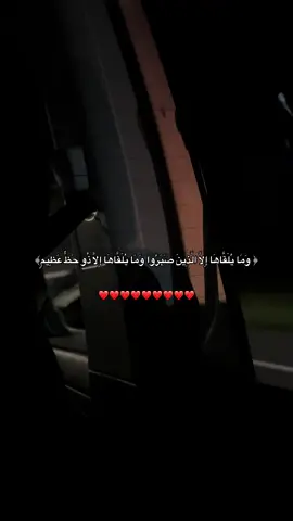 وَمَا يُلَقَّاهَا إِلَّا الَّذِينَ صَبَرُوا وَمَا يُلَقَّاهَا إِلَّا ذُو حَظٍّ عَظِيمٍ❤️  #قران #explore #fouryou  