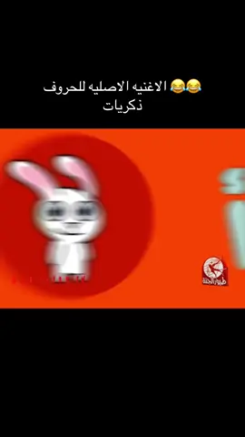 #الف_ارنب_يجري_يلعب_ياكل_جزرا_كي_لا_يتعب😂 #الف_ارنب_يجري_يلعب #باء_بطة_نطت_نطه #الشعب_الصيني_ماله_حل😂😂 #ترند 