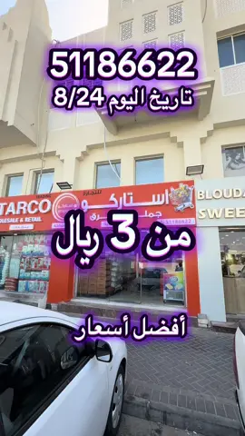 استاركو للمواد الغذائية (جملةـمفرق )#قطر_الدوحة🇶🇦 #السودان🇸🇩 #سودانيز_تيك_توك_مشاهير_السودان🇸🇩 #قطري #3  @دوحة الخير🇶🇦  @دوحة الخير🇶🇦  @دوحة الخير🇶🇦 