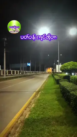 ပတ်ဝန်းကျင်ဆိုတာ #myanmartiktok🇲🇲🇲🇲 #ရောက်ချင်တဲ့နေရာရောက်👌 #စာပေချစ်သူ #fiy 