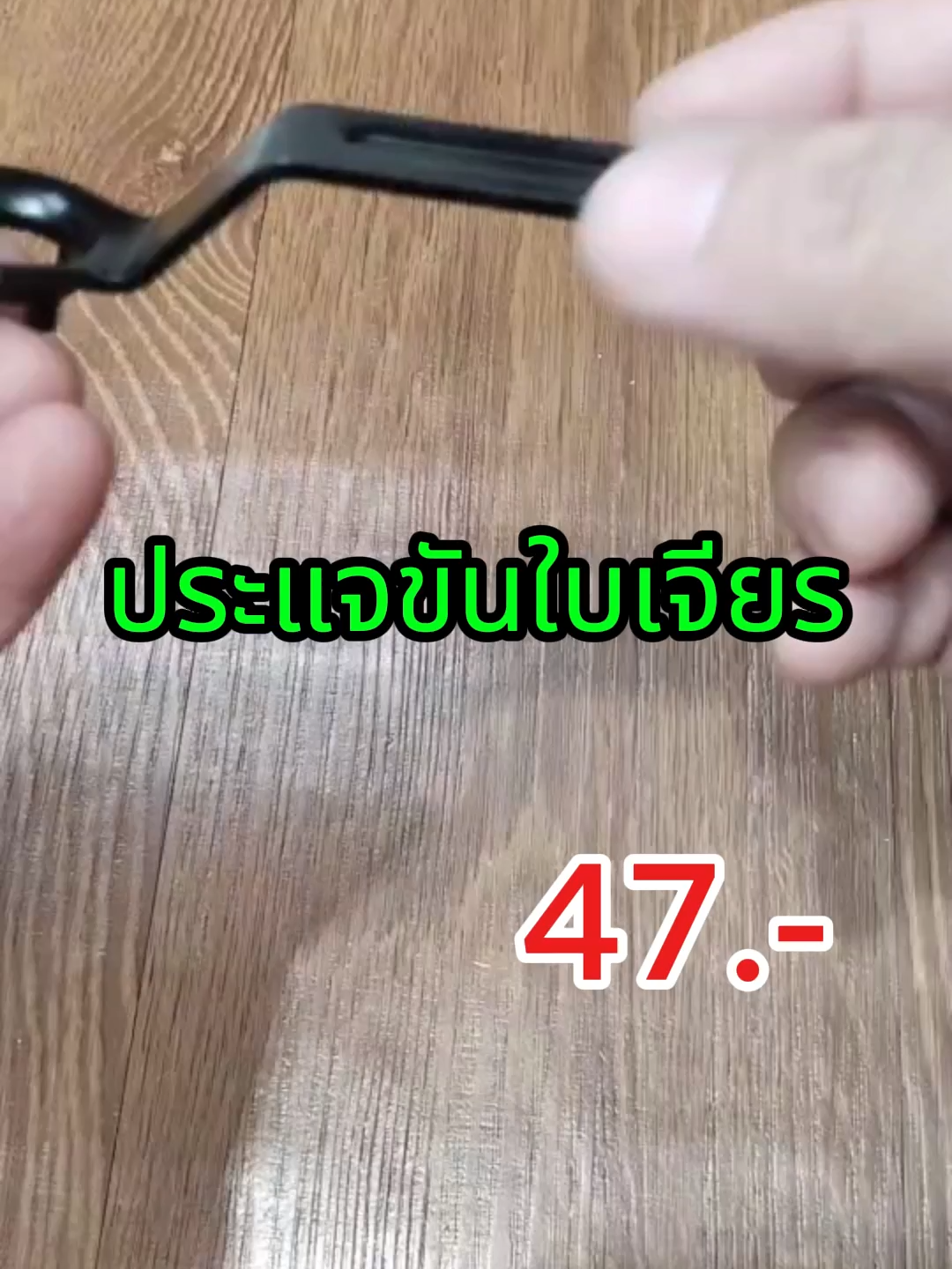 ประแจขันใบเจียร ด้ามขันใบเจียร เครื่องมือถอดชิ้นส่วน ✔️ ผลิตจากวัสดุคุณภาพสูง แข็งแรง อายุการใช้งานยาวนาน ✔️ ออกแบบพิเศษ 4 กรงเล็บ จับแน่น ไม่ลื่น ไม่ทำเครื่องเสียหาย ✔️ ดีไซน์ตามหลักสรีรศาสตร์ ใช้งานง่าย ไม่เจ็บมือ 📍 เหมาะสำหรับช่างและผู้ใช้งานทั่วไป 💰 ราคาเพียง 47 บาท ส่งฟรี! #ประแจขันใบเจียร #เครื่องมือช่าง #ด้ามขันใบเจียร #อุปกรณ์ช่าง #ของใช้ช่าง #ของดีราคาถูก #อุปกรณ์ซ่อมบ้าน #ส่งฟรี #เครื่องเจียร #เครื่องมือ