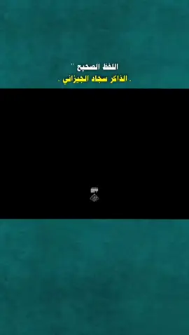 اللفظ الصحيح ✅@سجاد الجيزاني #الذاكر_سجاد_الجيزاني #سجاد_الجيزاني #فقط_حسين #00_ff9 