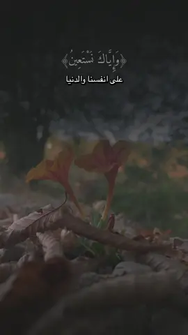 واياك نستعين 🤍🤍