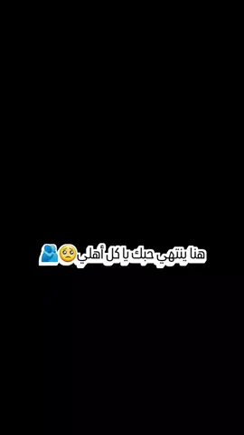 هنا ينتهي حبك يا كل أهلي 🥺🫂@💘♔ جـ,ـوُڊ𝐉𝓞Ỗ𝐝 🐼 #fyppppppppppppppppppppppp #جودي__جود #tikt #fpyシ #شعب_الصيني_ماله_حل😂😂 