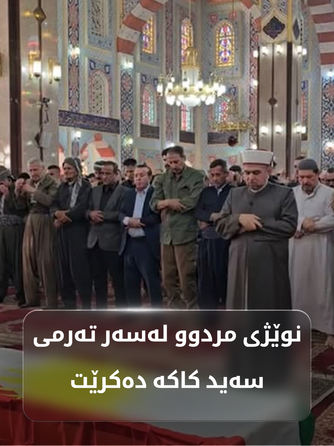 بە ڤیدیۆ؛ نوێژی مردوو لەسەر تەرمی سەید کاکە دەکرێت ڤیدیۆ: رێباز سیان