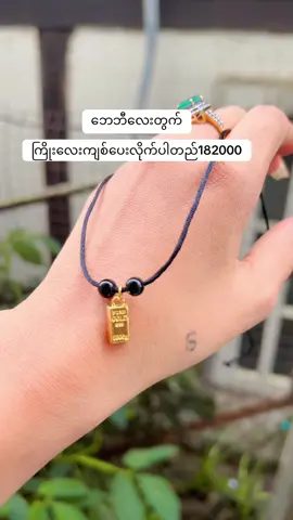 #အခေါက်ရွှေတုံးကြိုးလေးအမှာ #Bo #09421158599 #jewellery #အိမ်ရောက်ငွေချေလေးရပါတယ်ရှင့် 