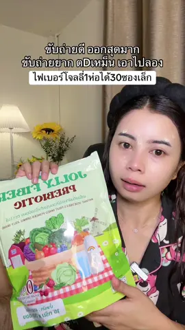 #โจลลี่ไฟเบอร์ 