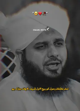 تمام رسول کو رب الاول شریف کا چاند مبارک ہو ❤️‍🩹🌿🥹 #muhammadajmalrazaqadri #islamic_media #fyp #foryou #ajmalrazaqadri #ismael_editx_74 