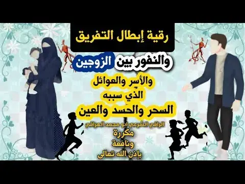الرقيه الشرعيه لسحر التفريق