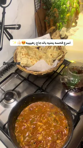 اسرع فحسه يمنيه بالدجاج رهيييبه😍👍🏻✨ كشنت بصل مع زيت الزيتون  والفلفل البارد والحار وحبتين طماطم ومكعبين ماجي  واخليها تتسبك وحطيت بهارات صحيحه دقيتها او مفرومه عادي فلفل اسود وثوم وكمون مع فلفل حار والبهارات باربيكا فقط سلقت صدور دجاج مع بهارات صحيحه ومكعب ماجي بعد مااستوء نتفته ب الشوكه وحطيته ع الكشنه و٣ملاعقه صلصه طماطم وكوب من موية السلق واخليها ٥دقايق تتسبك اخر شي حطيت ملعقتين دقيق ونص كوب مويا عشان القوام يثقل بخرته ب حبه فحم وشويه زيت وغطيتها قدمتها ب الخبز اليمني ملوح   وبـالف عافية عليكم😍👍🏻✨ #اكسبلور #foryou #explore #لايك #foryoupag #fyp #viral الطريقة#دجاج_مشوي #تندوري_الدجاج #ماسالا #طبخات_سهلة #وصفات_سهله #غداءاليوم #CapCut #اكسبلورexplore #لايك__explore___ #لايك_كومنت #สโลว์สมูท #تندوري #تصويري #طبخات #دجاج_محمر #مساء #عشاء #ستربس #ترتيلا #لايك #fyp #viral #الطريقة#برياني_سمك #مالي_خلق_احط_هاشتاقات #الشعب_الصيني_ماله_حل😂😂 #تتبيله #تتبيله_السمك#explore و #fyp#ليزي_كيك #حلى_القصدير #حلى_الطيبين #وصفات_سهله#فحسه #سلته_يمني #ملوح #خبز_يمني 