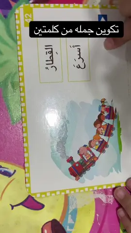 تكوين جمله من كلمتين #اخصائية_تخاطب #تخاطب_واضطرابات_نطق #اخصائية_تخاطب_وتربية_خاصة #تعديل_سلوك #تنمية_مهارات 