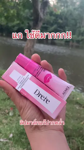 ลิปมาส์กแก้ปากคล่ำ #ลิปมาส์ก #ลิปมาส์กปากชมพู #drere 
