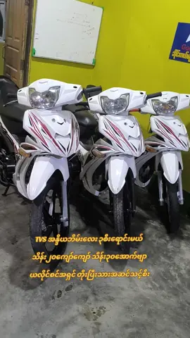 #လိူင်သာယာ #09677200767 #PKဆိုင်ကယ်အရောင်းဆိုင် #ဆိုင်ကယ်ချစ်သူများအတွက် #ဆိုင်ကယ်ရောင်းဝယ်ရေး @🖤 AUNG KO MIN 🖤 @ရွှေထိပ်တန်း ကျုံမငေးမြို့❤️🛵 @လင်းရောင်သစ် @လိူင်သာယာ အသေးလေး 🇲🇲🇲🇲🇲🇲 