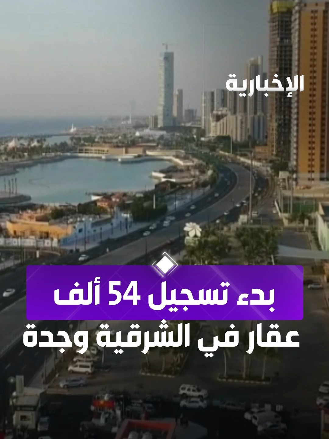بدء تسجيل 54 ألف قطعة عقارية في المنطقة الشرقية وجدة