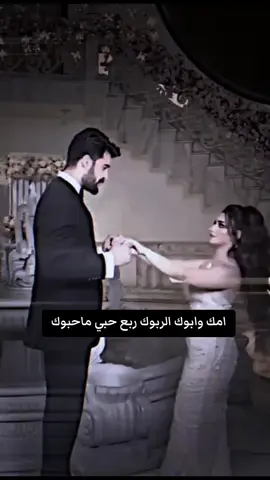 امك وابوك الربوك ربع حبي ماحبوك#حب_بلا_حدود #حياتي #منشن_للي_تحبه❤️🥰 #لايك_متابعه_اكسبلور #صعدوالحساب 
