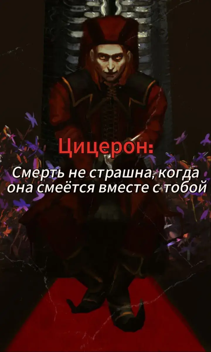 Цицерон #skyrim #theelderscrolls #скайрим #skyrimtok #skyrimart #art #арты #атмосфера #цитаты #цитатыскайрим #цитатысосмыслом #dragonborn #музыкаскайрима #скайримжив #цицерон #цицеронскайрим