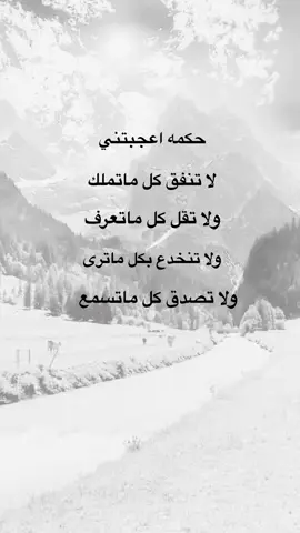 حكمه اعجبتني #اقتباسات #خواطر #متابعه_ولايك_واكسبلور_احبكم #نشر #اكسبلورexplore #عيارات 