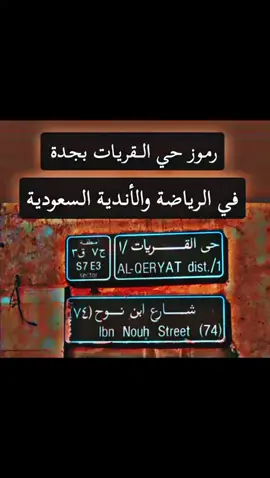 رموز عيال القريات بجدة في الرياضة والأندية السعودية 