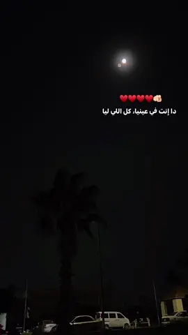 دانت ف عنياا كل اللي لياا ♥️ #اكسبلور #حالات_واتس #tiktok #حب #احمد_وليد 
