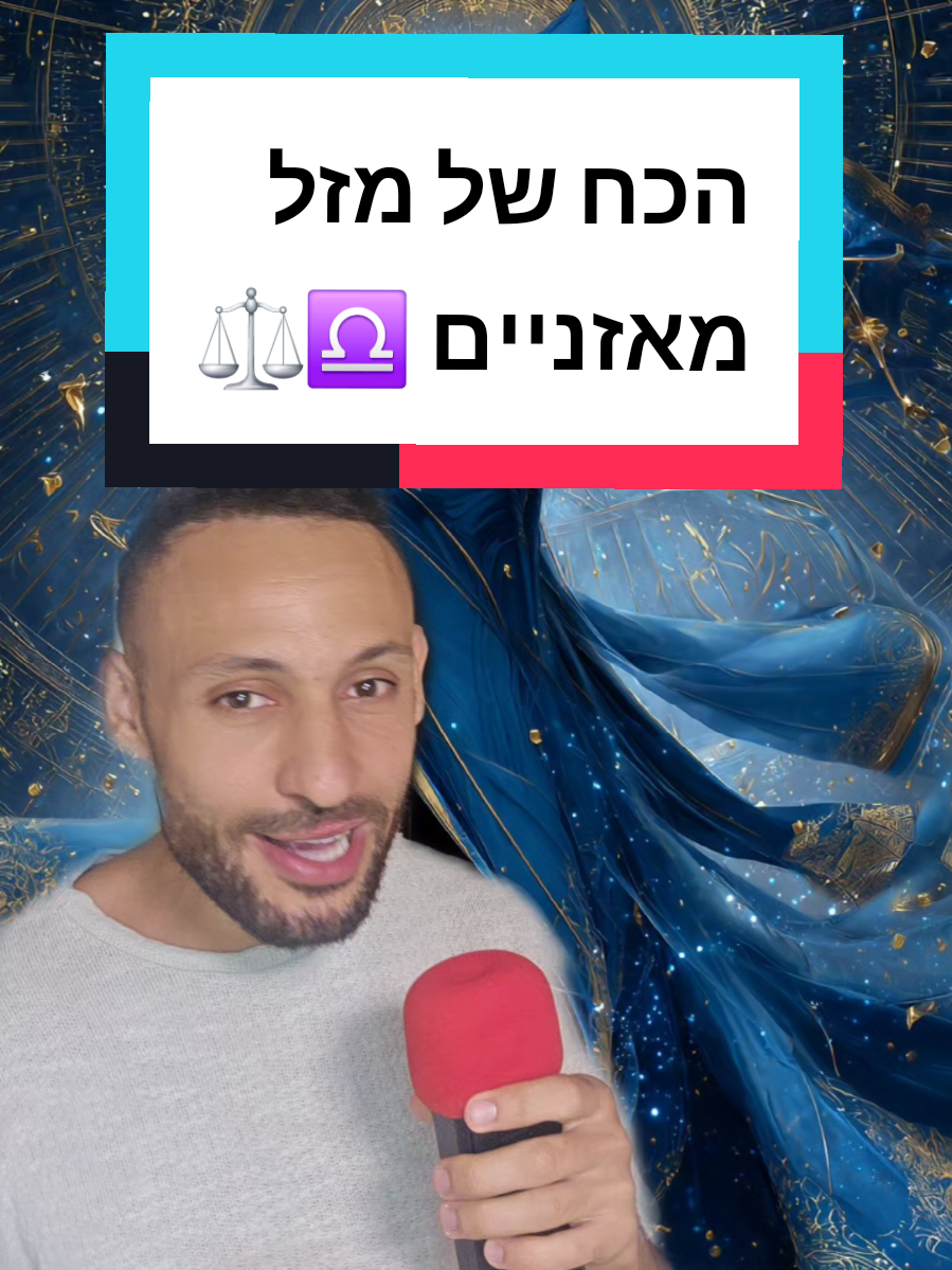 משיב/ה ל-@bar.lankri מה הכח והסגולות של בני מזל מאזניים לפי היהדות ? #מזלמאזניים #מזלות #לומדיםתורהעםספייסי #עדןספייסי 