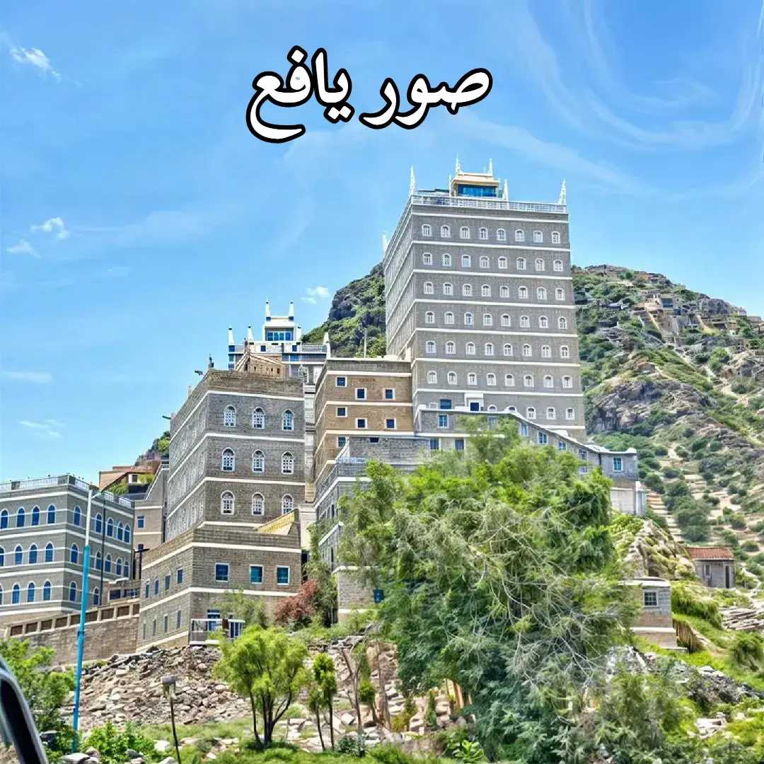 #مرحبابكم_في يافع #صور #يافع #