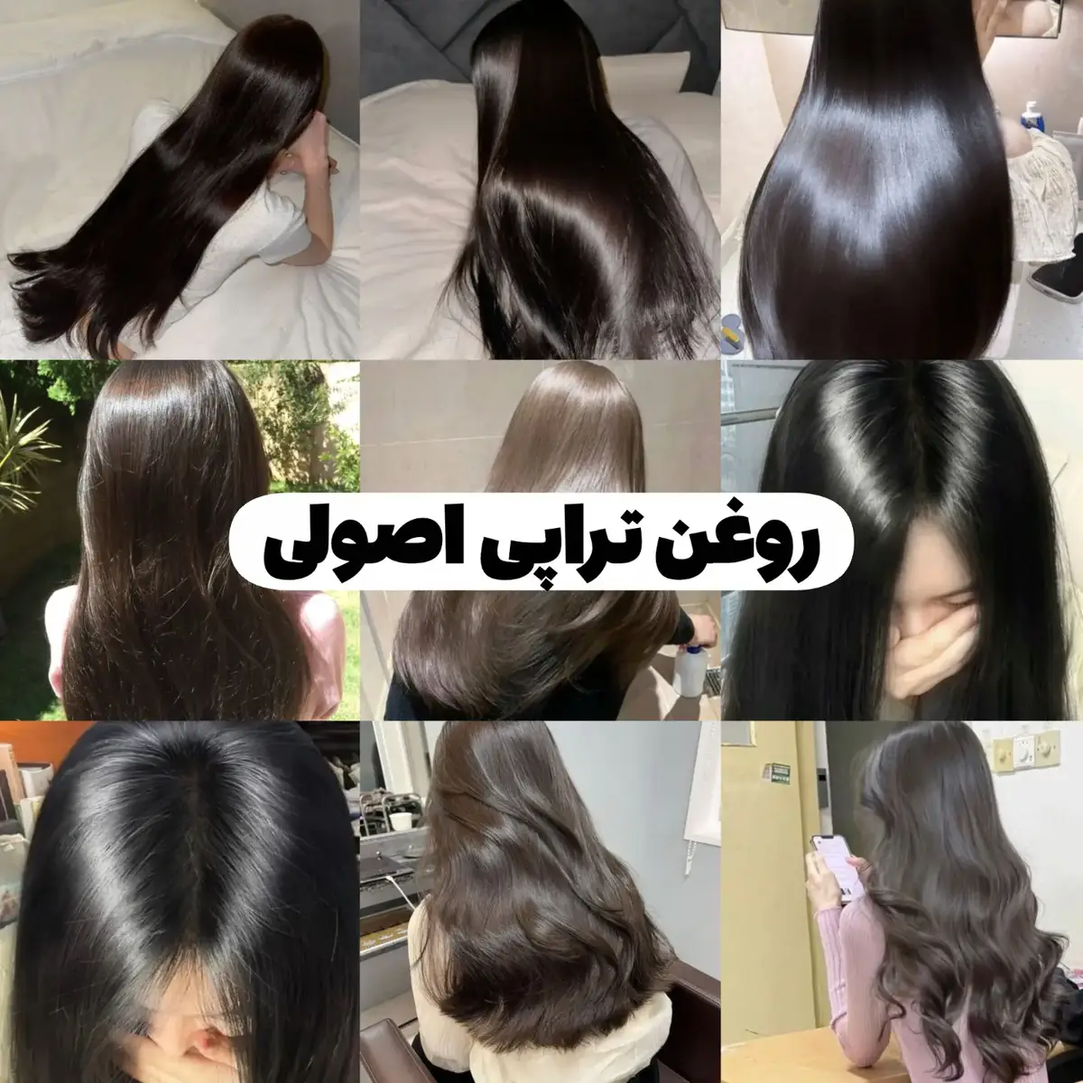 یه پست کاربردی که بهتون موهایی سالم و براق میده🤌🏻 #روغن_تراپی  #ماسک  #foryou  #wonyoungism 