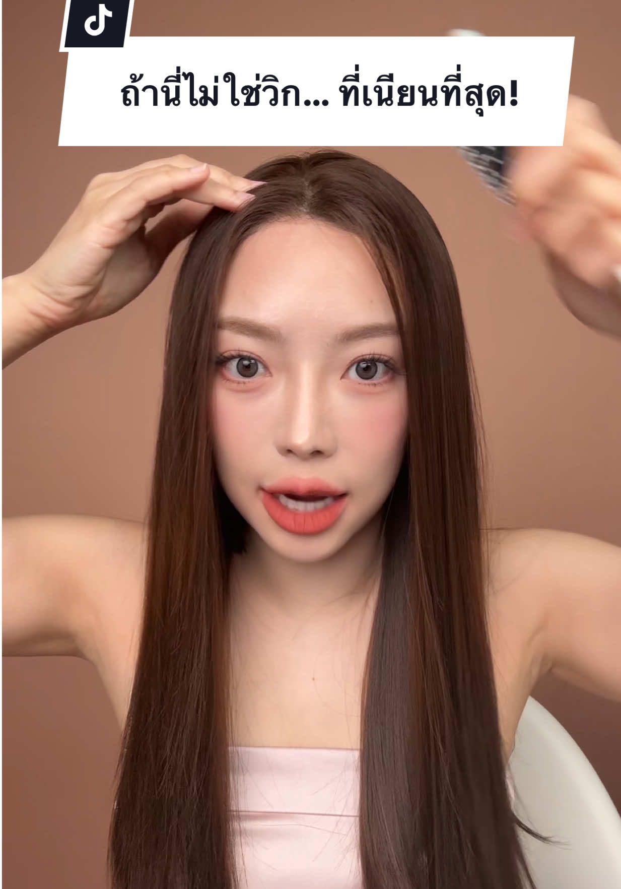 ตามหาวิกสีน้ำตาลธรรมชาติแบบเนียนๆ หายากม๊ากกก จนมาเจออันนี้! ไหมคือเหมือนผมจริงสุดๆอะคุณน้า แถมม้วนหนีบได้ ใส่แล้วเหมือนผมงอกออกมาจากหัว 🤣 #วิกทอมือ 