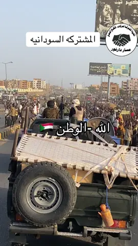 #القوات_المشتركه_السودانيه #القوات_المسلحة_السودانية🦅🇸🇩🦅 #تربورو #مورال #السودان🇸🇩 
