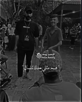 هم مثلي بعدك تنسال 🥹🖤. #ستوريات #اغاني_عراقيه #تصميم_فيديوهات🎶🎤🎬 #اكسبلور #دعمكم_ورفعولي_فديو @📸تصاميم يوسف📸 @📸تصاميم يوسف📸 @📸تصاميم يوسف📸 
