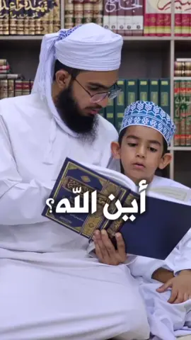 الله لا يسأل عنه بأين فهو لا يحويه لا زمان ولا مكان فهو خالقهما .