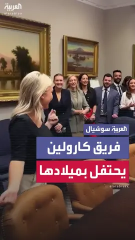 مشاهد تٌظهر كارولين ليفيت المتحدثة باسم البيت الأبيض ترقص بين أفراد فريقها أثناء الاحتفال بعيد ميلادها الـ 24 #العربية
