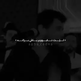 باش بزانە🖤 #agha_zad4a #shabazzamani #foryou #actives? 